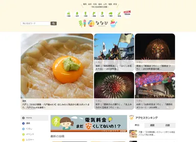 地域密着型情報サイト「ななび」