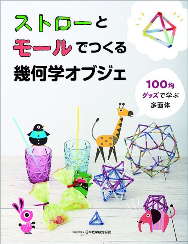 夏休みの工作や自由研究におすすめ 日本数学検定協会初の算数工作書籍 ストローとモールでつくる幾何学オブジェ を刊行 公益財団法人 日本数学検定協会のプレスリリース