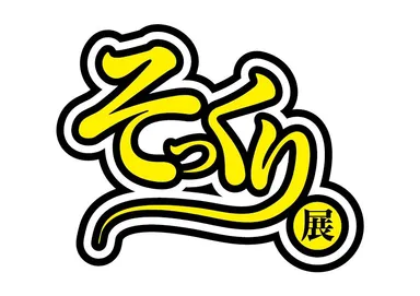 そっくり展ロゴ