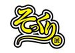 そっくり展実行委員会のロゴ