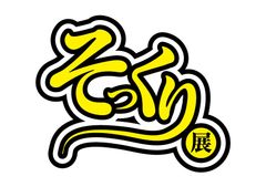 そっくり展実行委員会