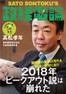 「政経電論」編集長対談・第30回：高松建設株式会社 社長・高松孝年