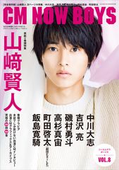 表紙＆巻頭グラビア“山崎賢人”、特集“中川大志”“吉沢 亮”ほか『CM NOW BOYS VOL.8(CM NOW 2018年9月号別冊)』8月7日発売！