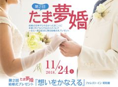 多摩在住で結婚式を挙げられなかったお二人に結婚式をプレゼント！第2回『たま夢婚』を11月24日開催＜応募受付は9月17日まで＞