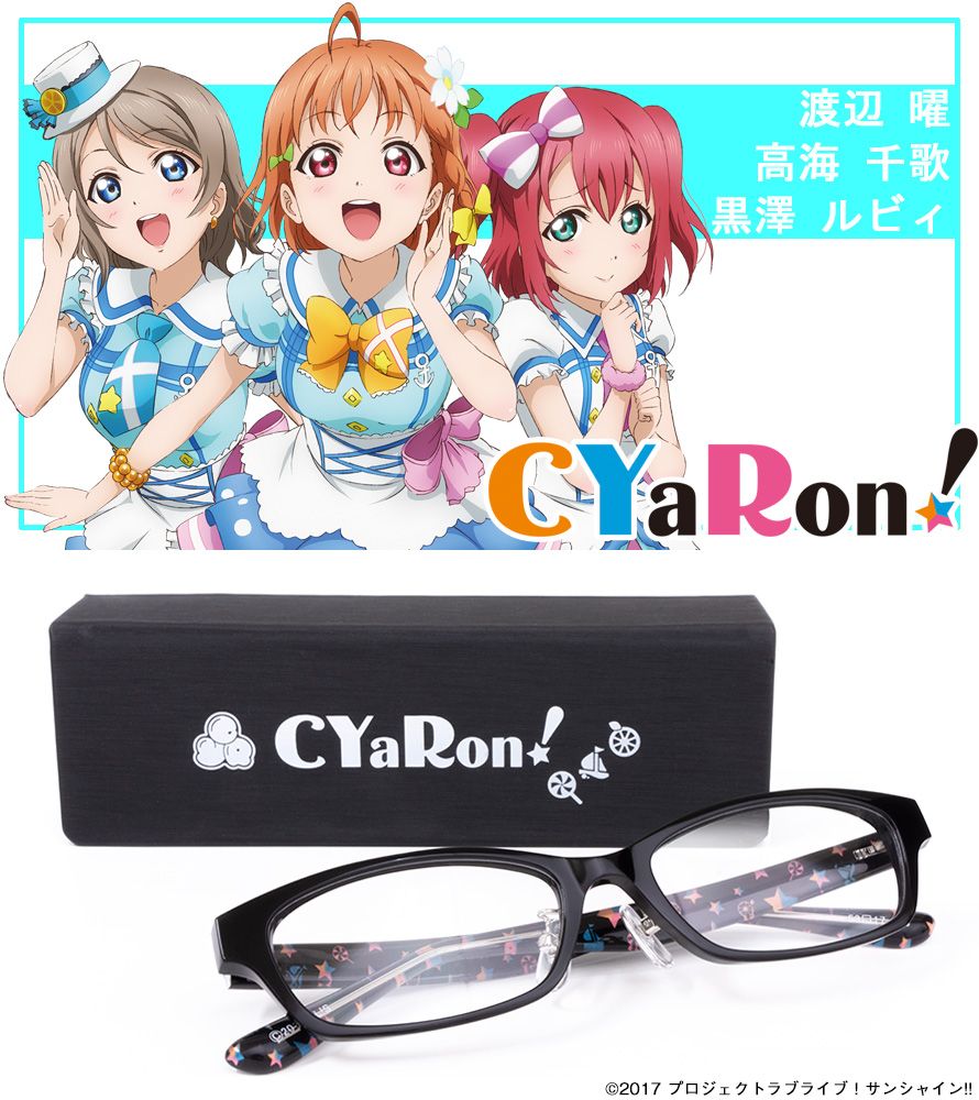 ラブライブ！サンシャイン!!」 ユニットモチーフ眼鏡3種が登場