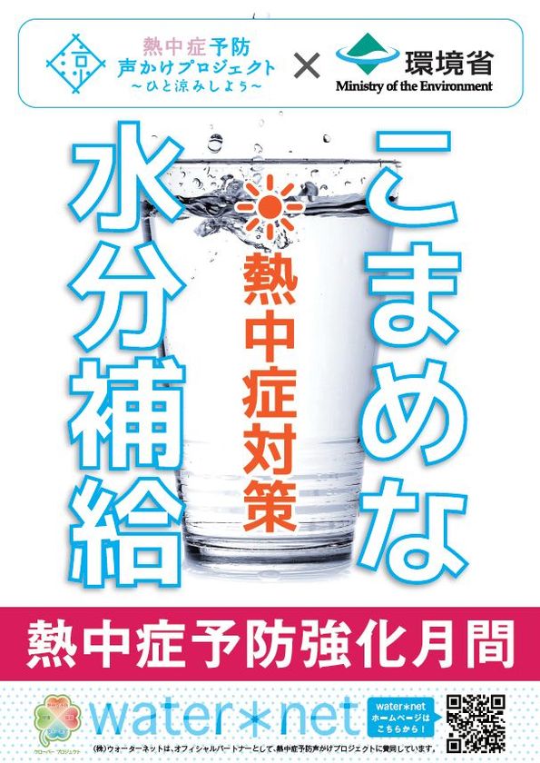 環境省参画の 熱中症 予防声かけプロジェクト に18年も参加 Photoコンテスト を実施中 水分補給の重要性を啓蒙 株式会社ウォーターネットのプレスリリース