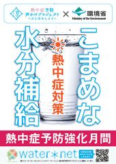 環境省参画の「熱中症予防声かけプロジェクト」に2018年も参加！「PHOTOコンテスト」を実施中！水分補給の重要性を啓蒙