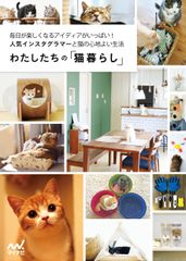 にゃんすたぐらまー必見！愛猫と心地よく暮らすアイデア満載『わたしたちの「猫暮らし」』8/1発売！