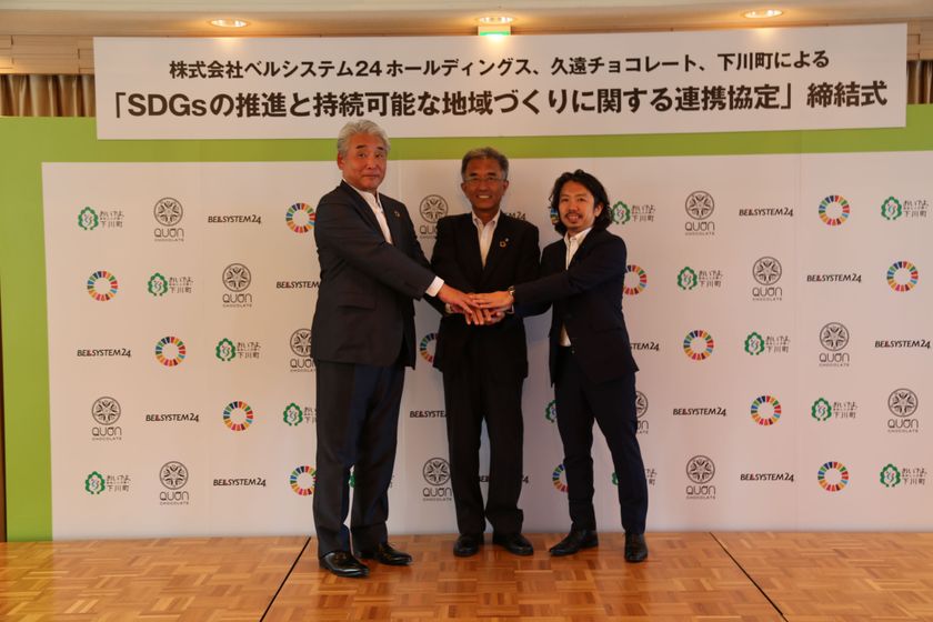 下川町、株式会社ベルシステム２４ホールディングス、久遠チョコレートによる「SDGsの推進と持続可能な地域づくりに関する連携協定」の締結について
