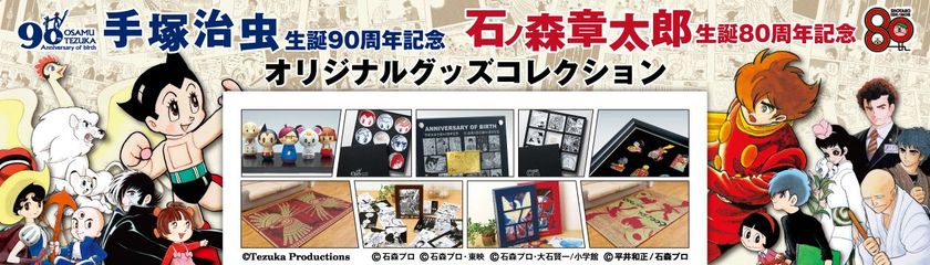 手塚治虫&石ノ森章太郎のマンガ作品が共演する オリジナル 手塚治虫&石ノ森章太郎のマンガ作品が共演する オリジナル