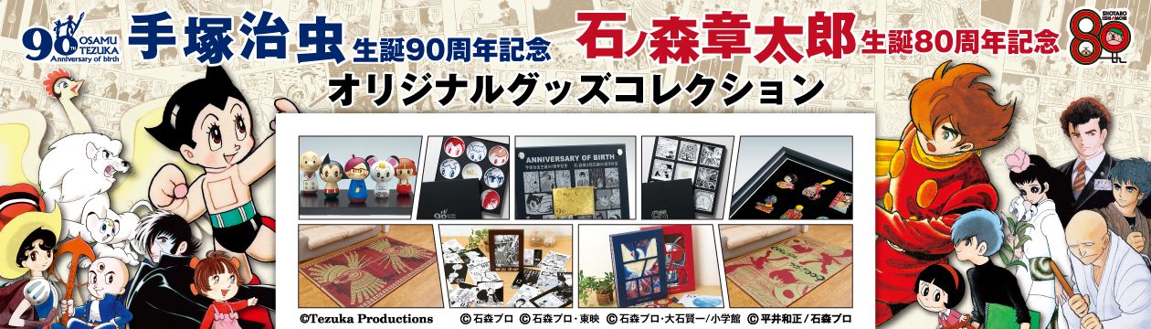 手塚治虫&石ノ森章太郎のマンガ作品が共演する オリジナル 手塚治虫&石ノ森章太郎のマンガ作品が共演する オリジナル