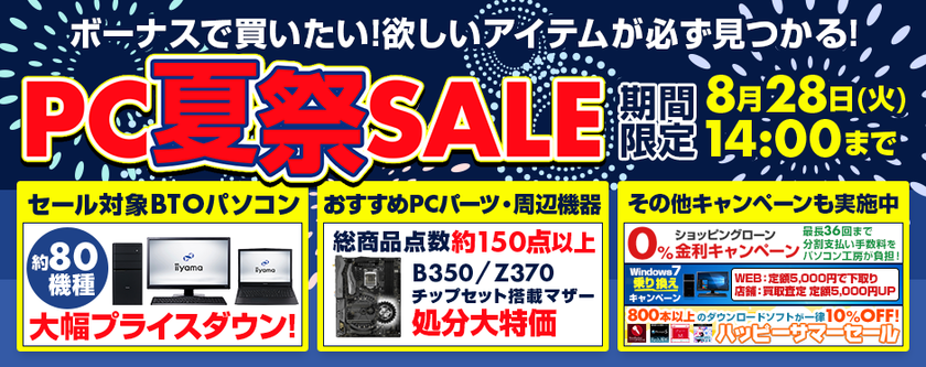 パソコン工房 Webサイトにて
期間限定のスペシャルセール『 PC夏祭SALE 』がスタート！