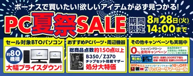 【メイン画像】PC夏祭セール