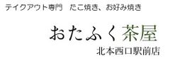 おたふく茶屋