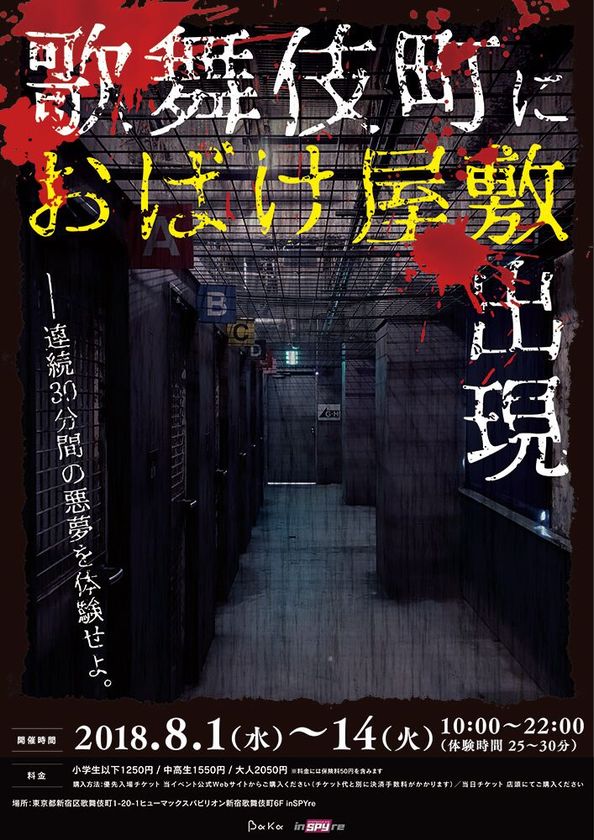 夏だ 花火だ お化け屋敷 だ 新宿歌舞伎町に 体験時間30分の 超巨大お化け屋敷が出現 株式会社ヒューマックスエンタテイメントのプレスリリース