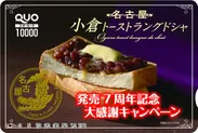 小倉トーストラングドシャ　オリジナルクオカード(1)