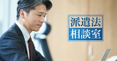 派遣会社を利用する企業を対象に法改正に伴う留意点をアドバイス　トライアロー「派遣法相談室」を開設