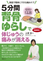 Amazonで8週連続ベストセラー1位を達成！肩こり・腰痛を簡単ケア「5分間背骨ゆらし」紹介書籍が売上好調