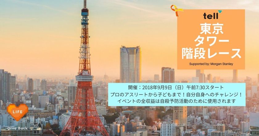 東京英語いのちの電話（TELL）、
9月9日に第2回「東京タワー階段レース」を開催