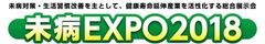 ＜日本初＞“未病”をテーマにした健康寿命延伸のための総合展示会『未病EXPO2018』を8/24(金)よりパシフィコ横浜にて初開催!!