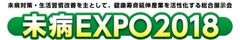 未病EXPO実行委員会