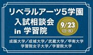 成蹊・成城・武蔵・甲南・学習院女子・学習院が、9月23日、学習院大学で合同入試相談会を実施！