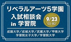 成蹊・成城・武蔵・甲南・学習院女子・学習院が、9月23日、学習院大学で合同入試相談会を実施！