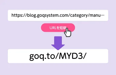 URLをワンクリックで短縮