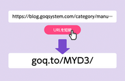 無料URL短縮サービス「GoQShortener」をリリース　クリック数を集計、API連携も可能