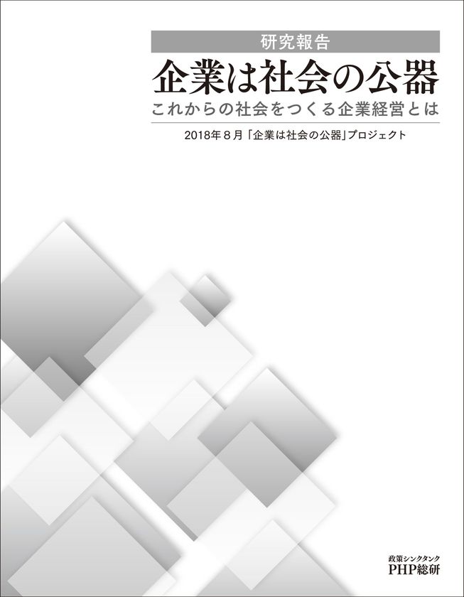 ＰＨＰ総研が研究報告
「企業は社会の公器―これからの社会をつくる企業経営とは」を発表
