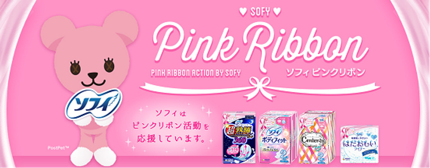 2008年から11年連続で実施！
ユニ・チャームは「ピンクリボン活動」を今年も応援します
　2018年8月16日より「ピンクリボン活動」特設ページ開設