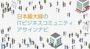 日本最大級のITビジネスコミュニティ アサインナビ