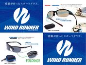 お客様の声をメガネの愛眼がカタチに！ロード・フィールドスポーツに適したサングラス　新生「WIND RUNNER」2種を8月10日発売