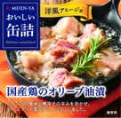 おいしい缶詰シリーズ「国産鶏のオリーブ油漬(洋風アヒージョ)」