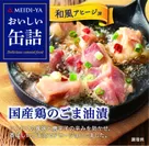 おいしい缶詰シリーズ「国産鶏のごま油漬(和風アヒージョ)」