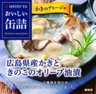 おいしい缶詰シリーズ「広島県産かきときのこのオリーブ油漬(白ワイン＆ハーブ風味)」