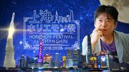 ついに上海上陸！都市複合型エンタメフェス「ホリエモン祭 in 上海」を9月8日に開催！
