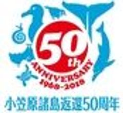 小笠原諸島返還50周年記念事業実行委員会のロゴ