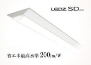 省エネ最高水準200lm/Wをついに達成！一体型LEDベースライト「LEDZ SD series」128タイプ販売開始、初期LEDからの交換でも電気代が大幅削減可能に