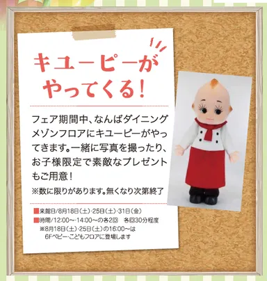 キユーピーがやってくる！