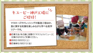 キユーピー神戸工場にご招待！