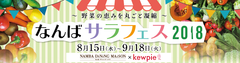 野菜の恵みを丸ごと凝縮！8月15日～9月18日に高島屋大阪店7・8・9Fレストラン街にて『なんばサラフェス2018』開催
