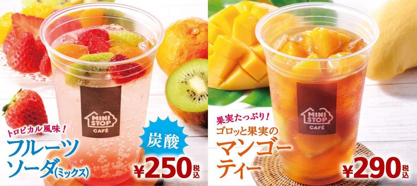 夏の暑さを和らげるフルーツドリンク
果実たっぷり濃厚マンゴー
「ゴロッと果実のマンゴーティー」
フルーツ入り炭酸飲料「フルーツソーダ（ミックス）」
８/３（金）より発売