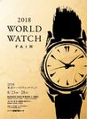 国内外から41ブランドの時計が集結！8月23日～28日に東武百貨店 池袋本店で第18回「2018東武ワールドウォッチフェア」を開催