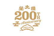 おかげさまで創業200周年。榮太樓總本鋪200周年プロジェクト第一弾　200年の歴史を綴った記念サイトを公開