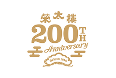 おかげさまで創業200周年。榮太樓總本鋪200周年プロジェクト第一弾　200年の歴史を綴った記念サイトを公開