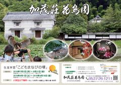 お盆休みも最適！加茂荘花鳥園、親子で楽しめるイベント　『生涯学習　こどもまなびの場』7月2日から8月末まで　～小学生以下は入園料無料～