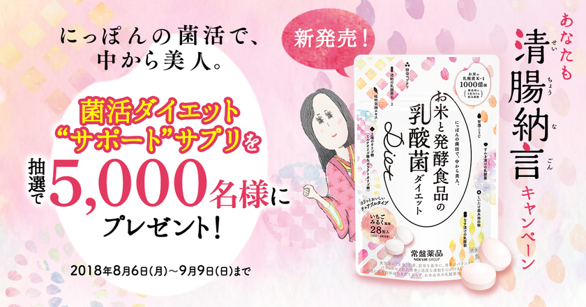 『お米と発酵食品の乳酸菌Diet(ダイエット)』
“あなたも清腸納言(せいちょうなごん)キャンペーン”スタート