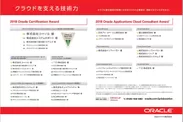 『Oracle Certification Award 2018』受賞結果