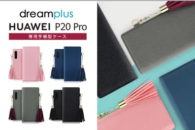 dreamplus、HUAWEI P20 Pro専用ケース発売